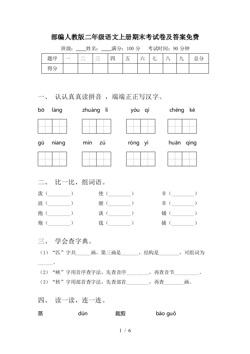 部编人教版二年级语文上册期末考试卷及答案免费