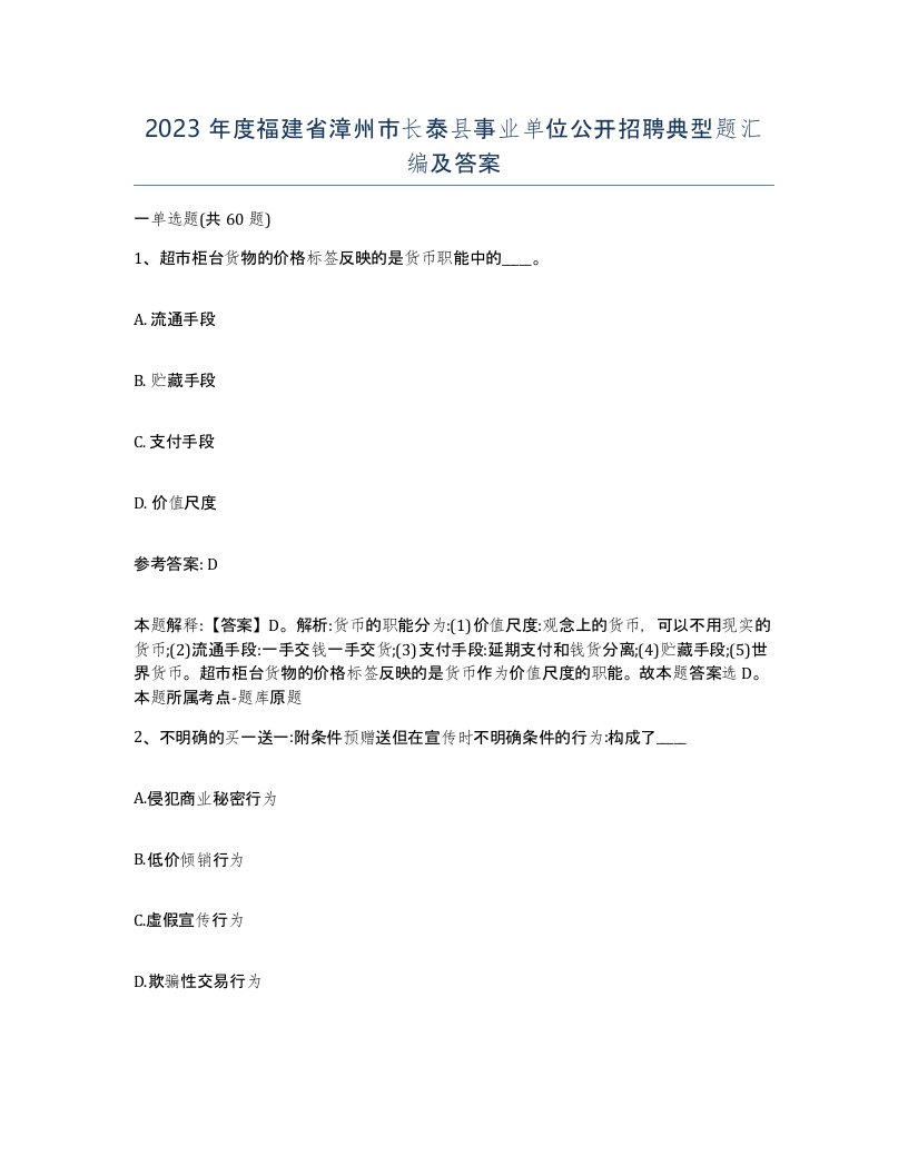 2023年度福建省漳州市长泰县事业单位公开招聘典型题汇编及答案