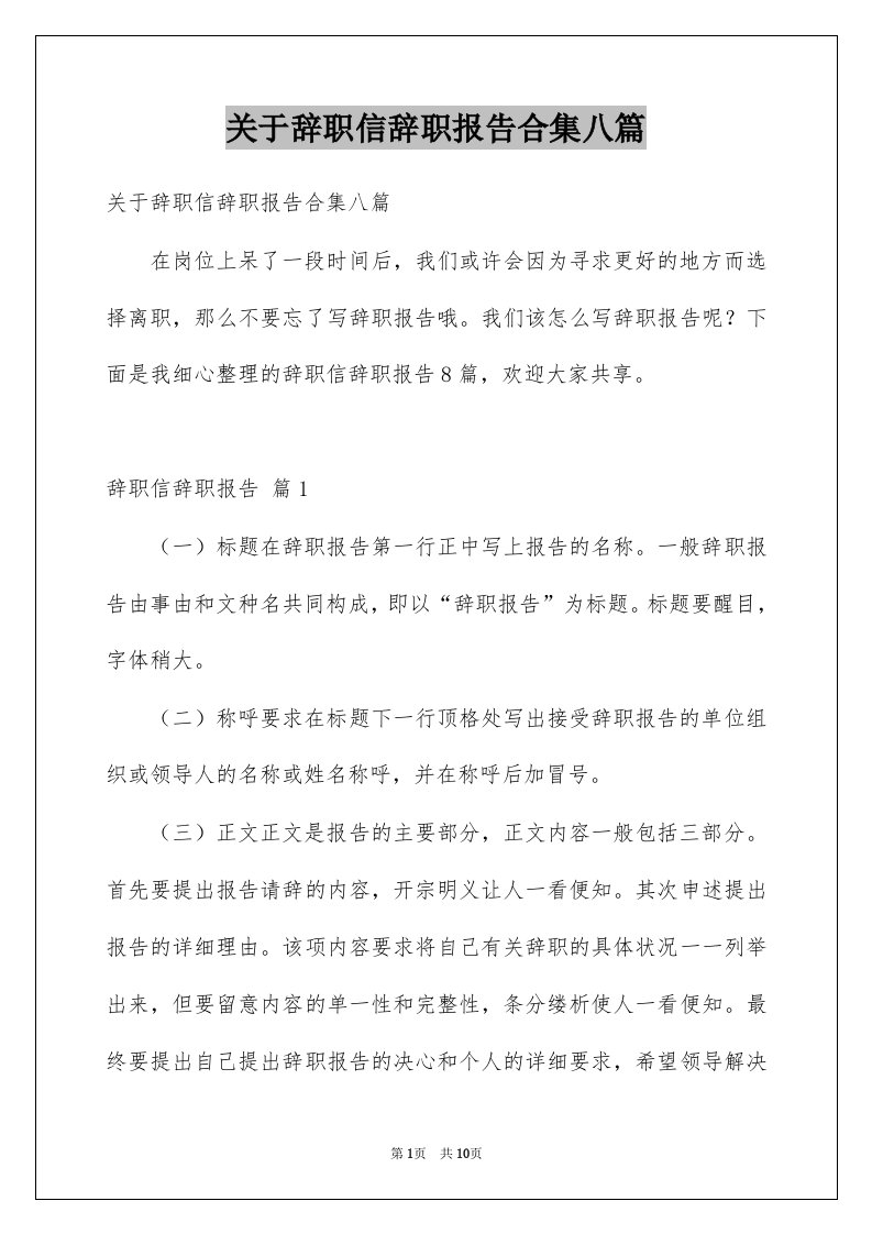 关于辞职信辞职报告合集八篇