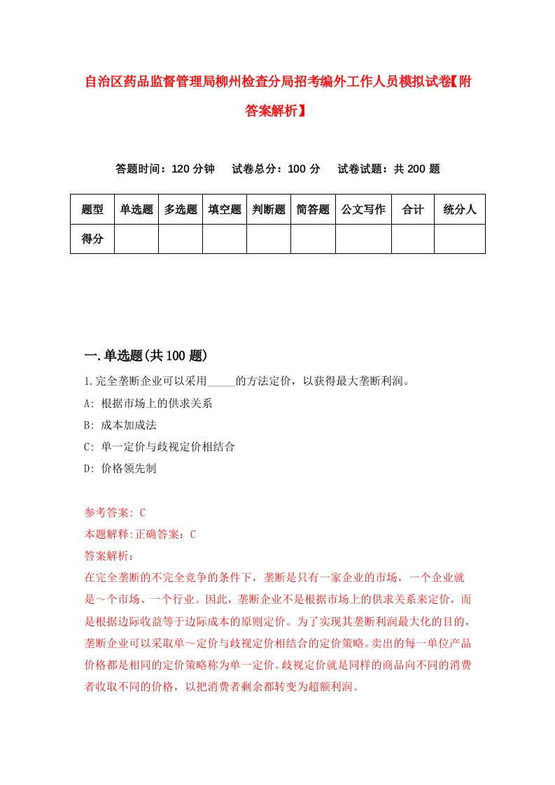 自治区药品监督管理局柳州检查分局招考编外工作人员模拟试卷【附答案解析】（第3卷）