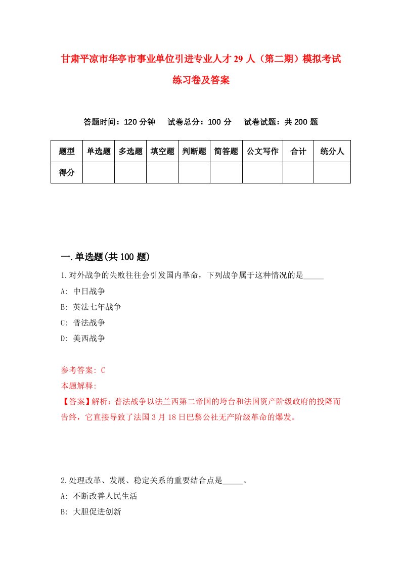 甘肃平凉市华亭市事业单位引进专业人才29人第二期模拟考试练习卷及答案第1套