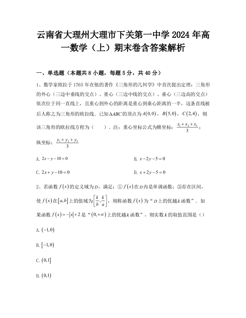 云南省大理州大理市下关第一中学2024年高一数学（上）期末卷含答案解析