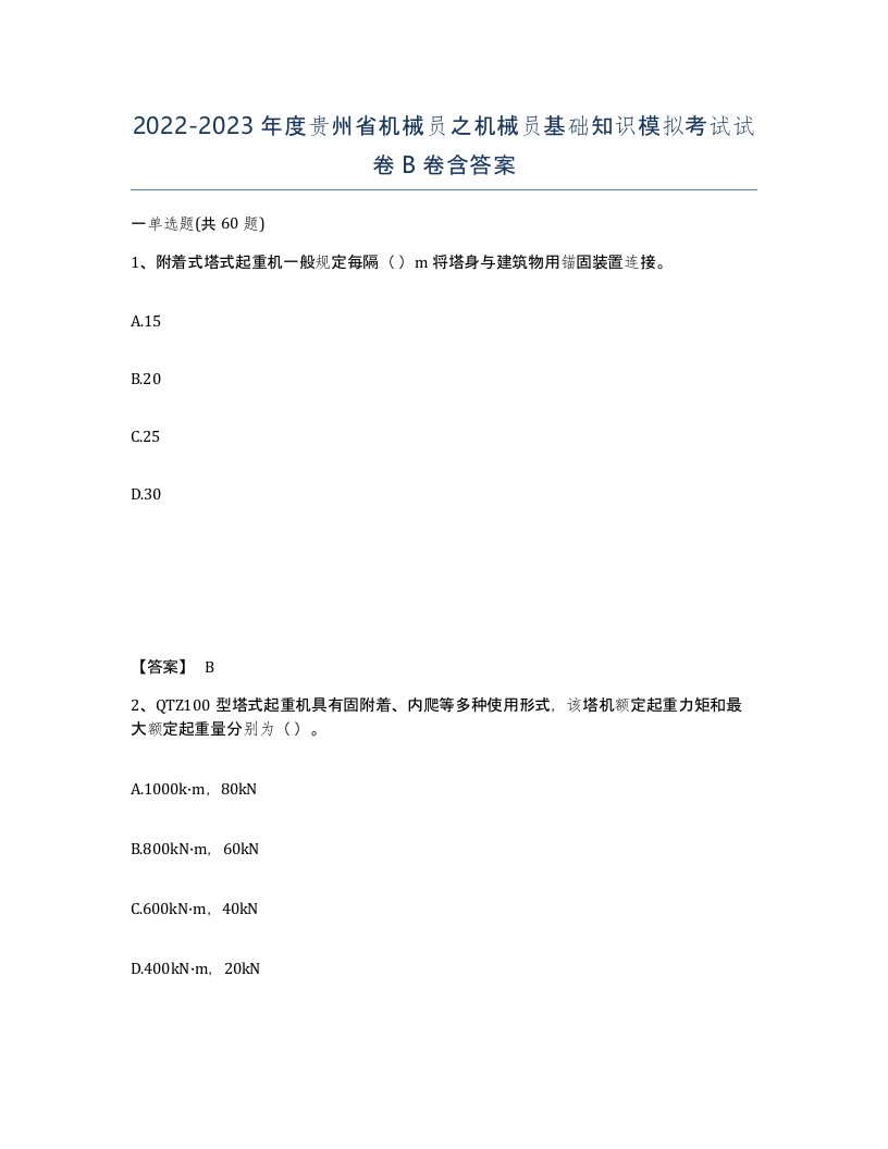 2022-2023年度贵州省机械员之机械员基础知识模拟考试试卷B卷含答案