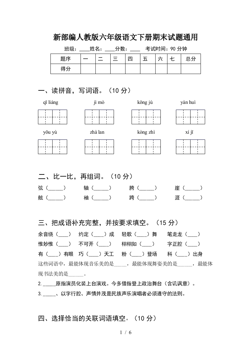 新部编人教版六年级语文下册期末试题通用