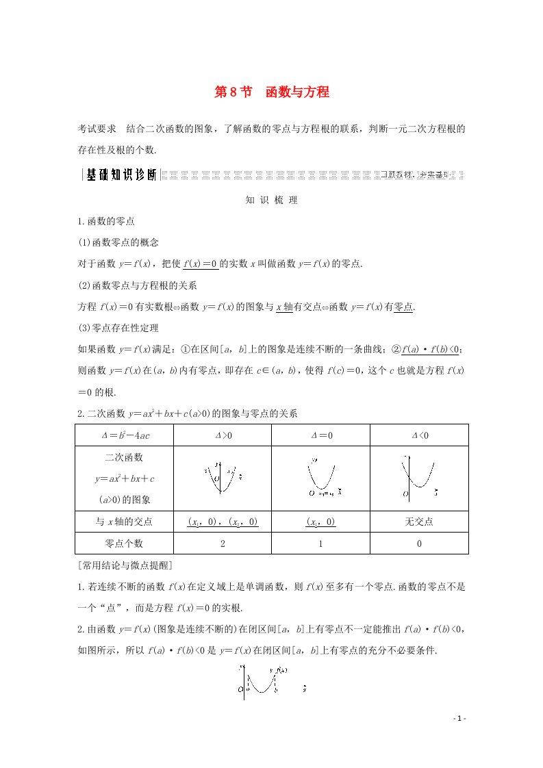 2021届高考数学一轮复习第二章函数概念及基本初等函数Ⅰ第8节函数与方程教学案含解析新人教A版