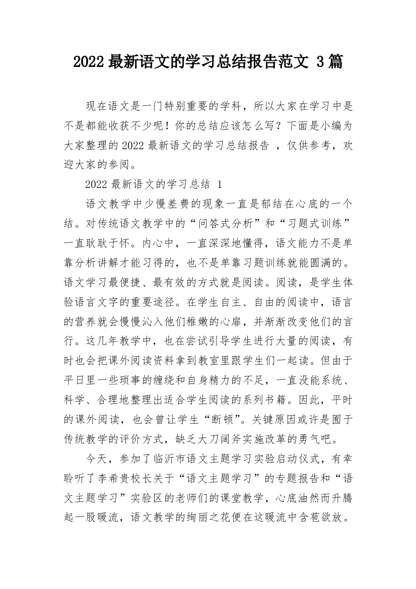 2022最新语文的学习总结报告范文