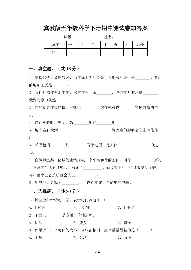 冀教版五年级科学下册期中测试卷加答案