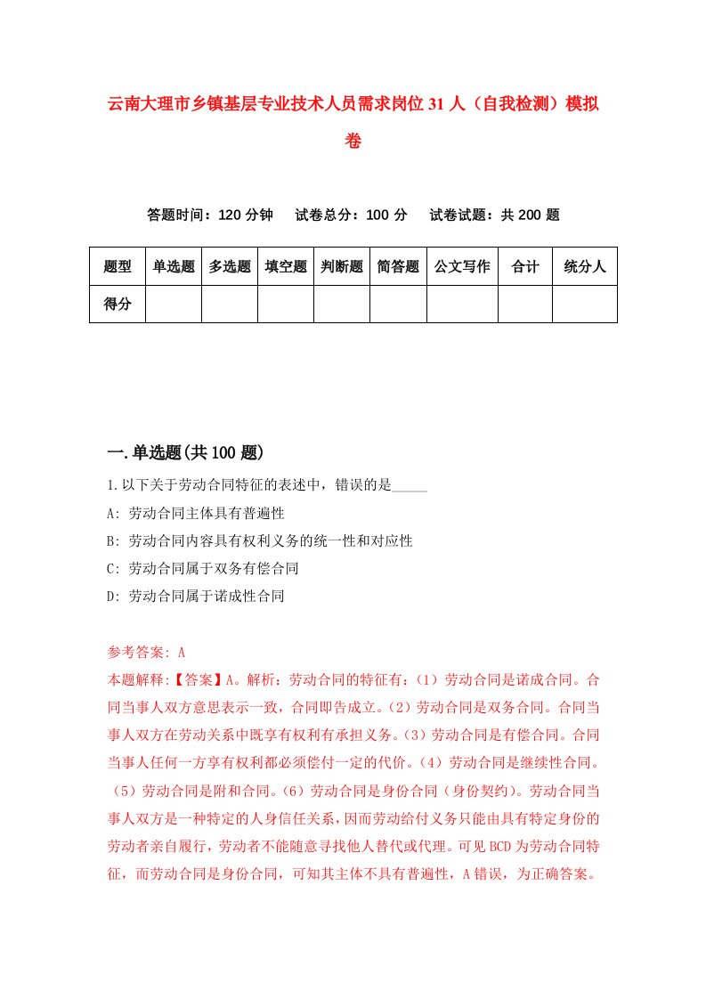 云南大理市乡镇基层专业技术人员需求岗位31人自我检测模拟卷第8期