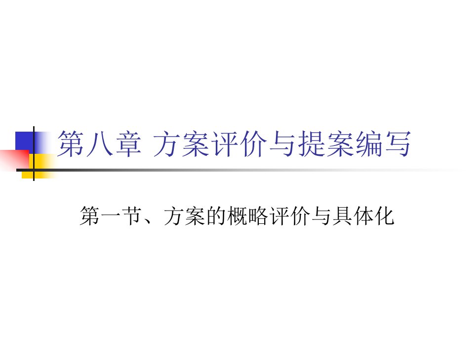 价值工程第八章方案评价与提案编写