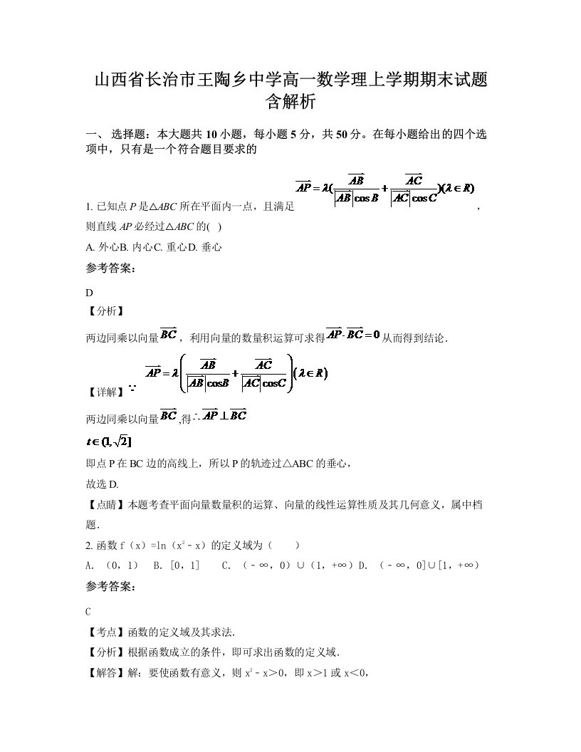 山西省长治市王陶乡中学高一数学理上学期期末试题含解析