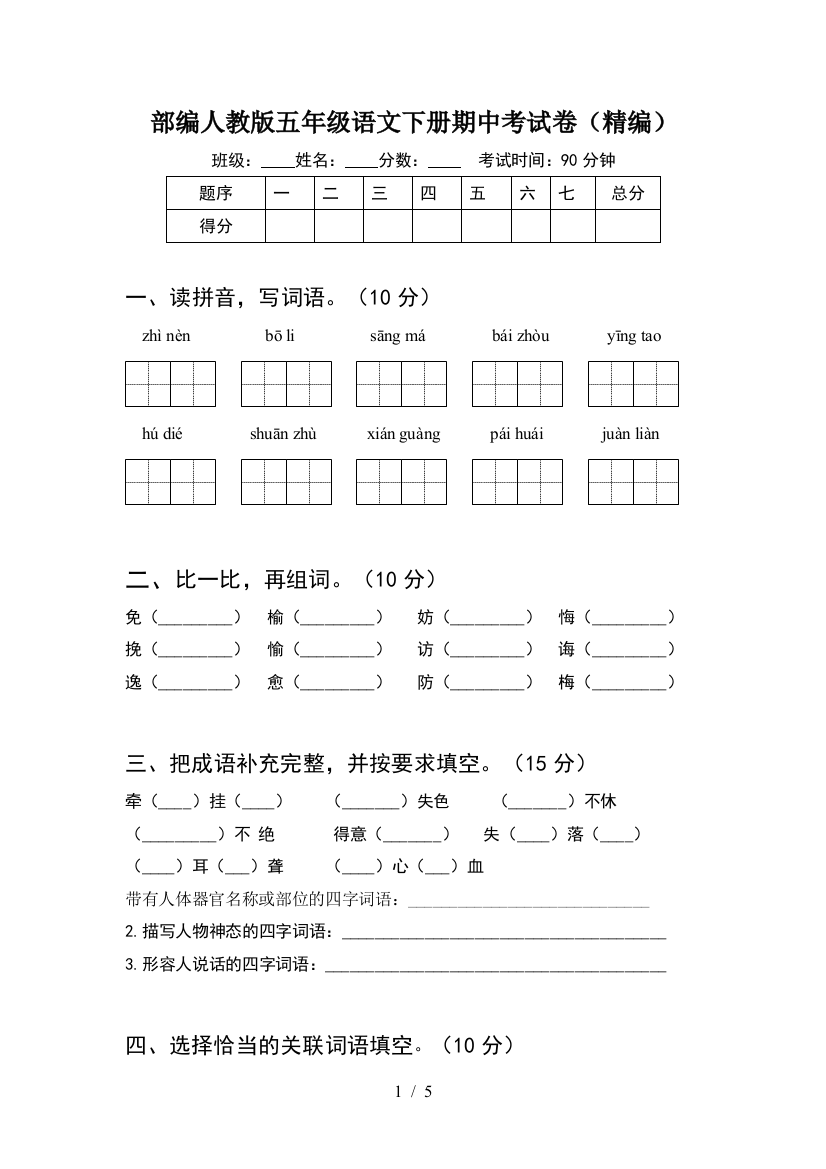 部编人教版五年级语文下册期中考试卷(精编)