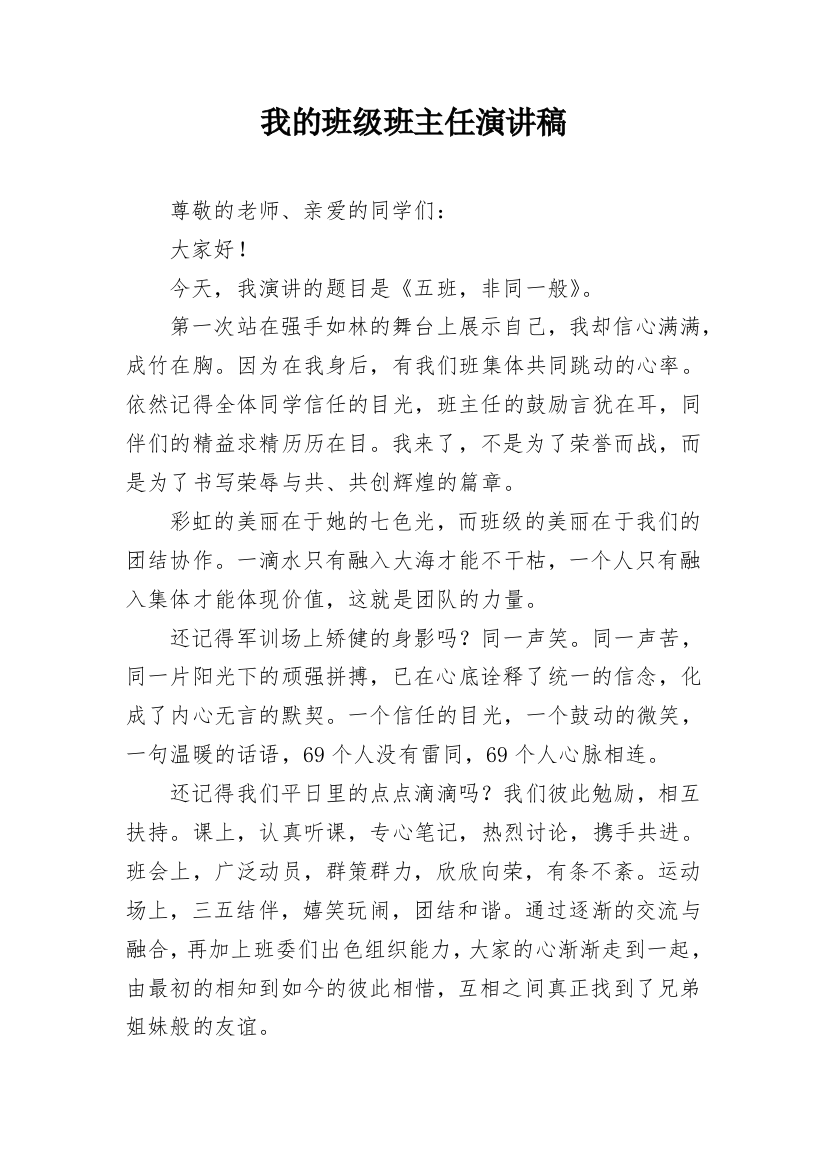 我的班级班主任演讲稿