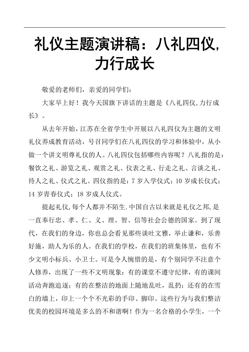 礼仪主题演讲稿：八礼四仪,力行成长