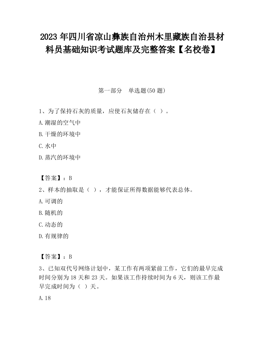 2023年四川省凉山彝族自治州木里藏族自治县材料员基础知识考试题库及完整答案【名校卷】