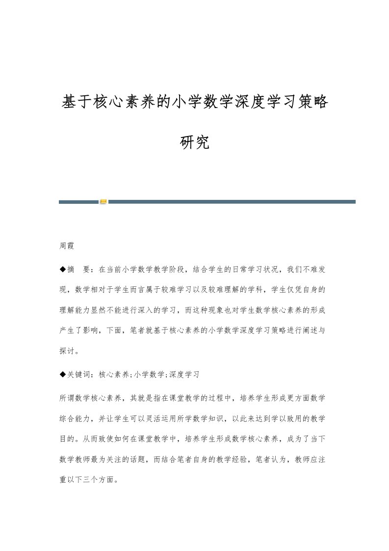 基于核心素养的小学数学深度学习策略研究