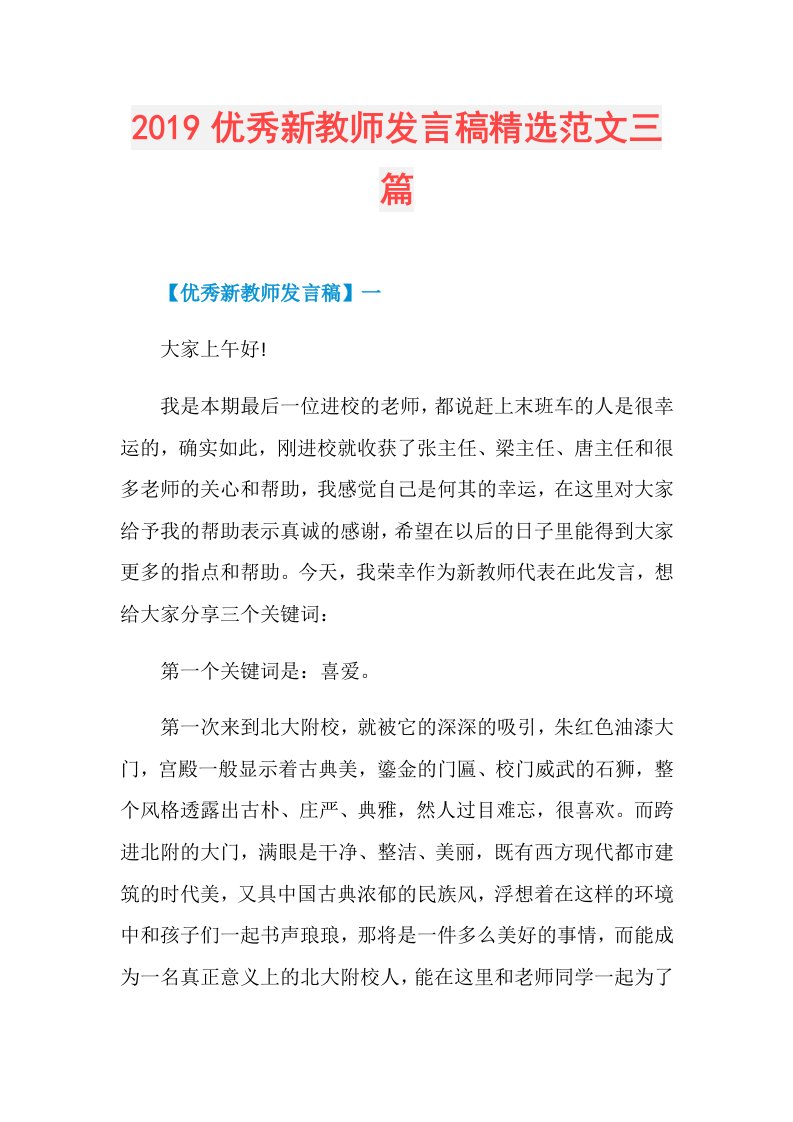 优秀新教师发言稿精选范文三篇