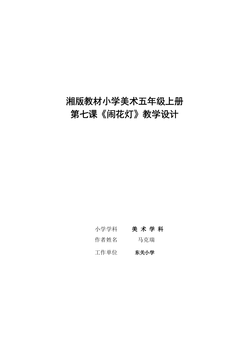 湘版教材小学美术五年级上册《闹花灯》教学案例马克瑞