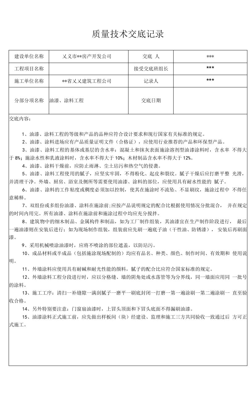 油漆、涂料工程-质量技术交底记录