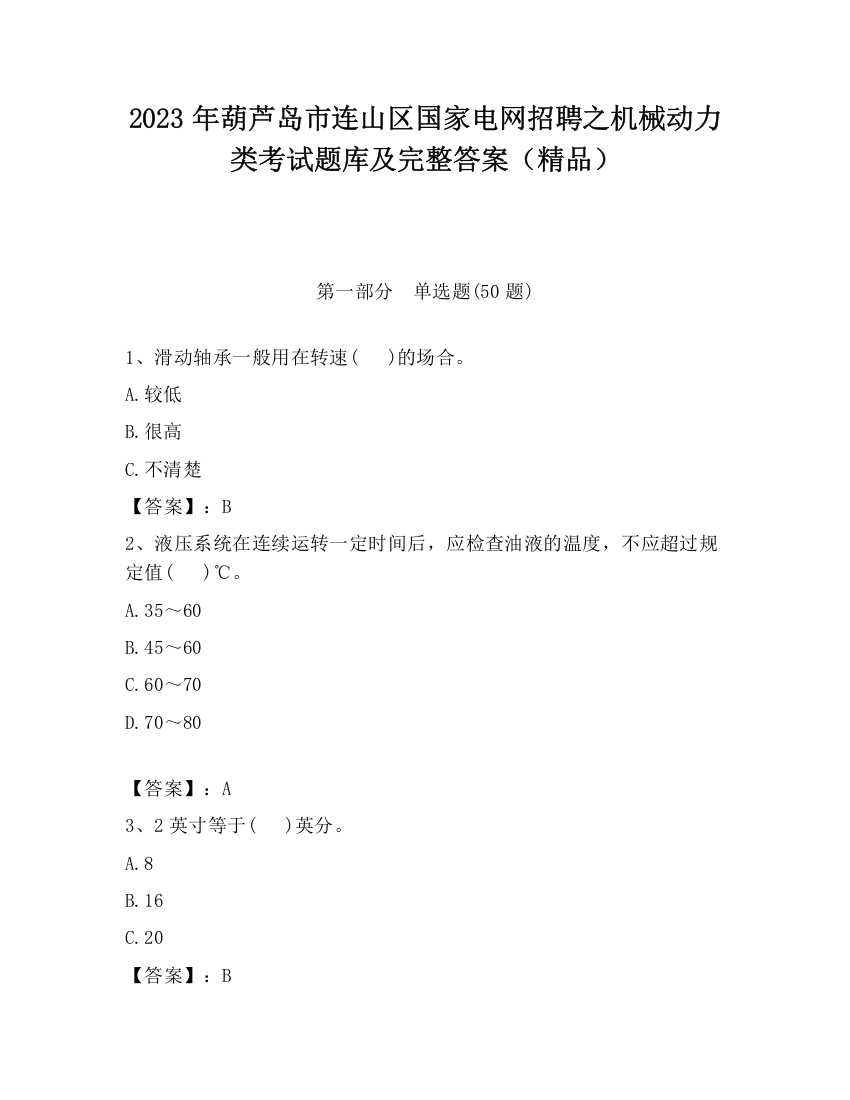 2023年葫芦岛市连山区国家电网招聘之机械动力类考试题库及完整答案（精品）