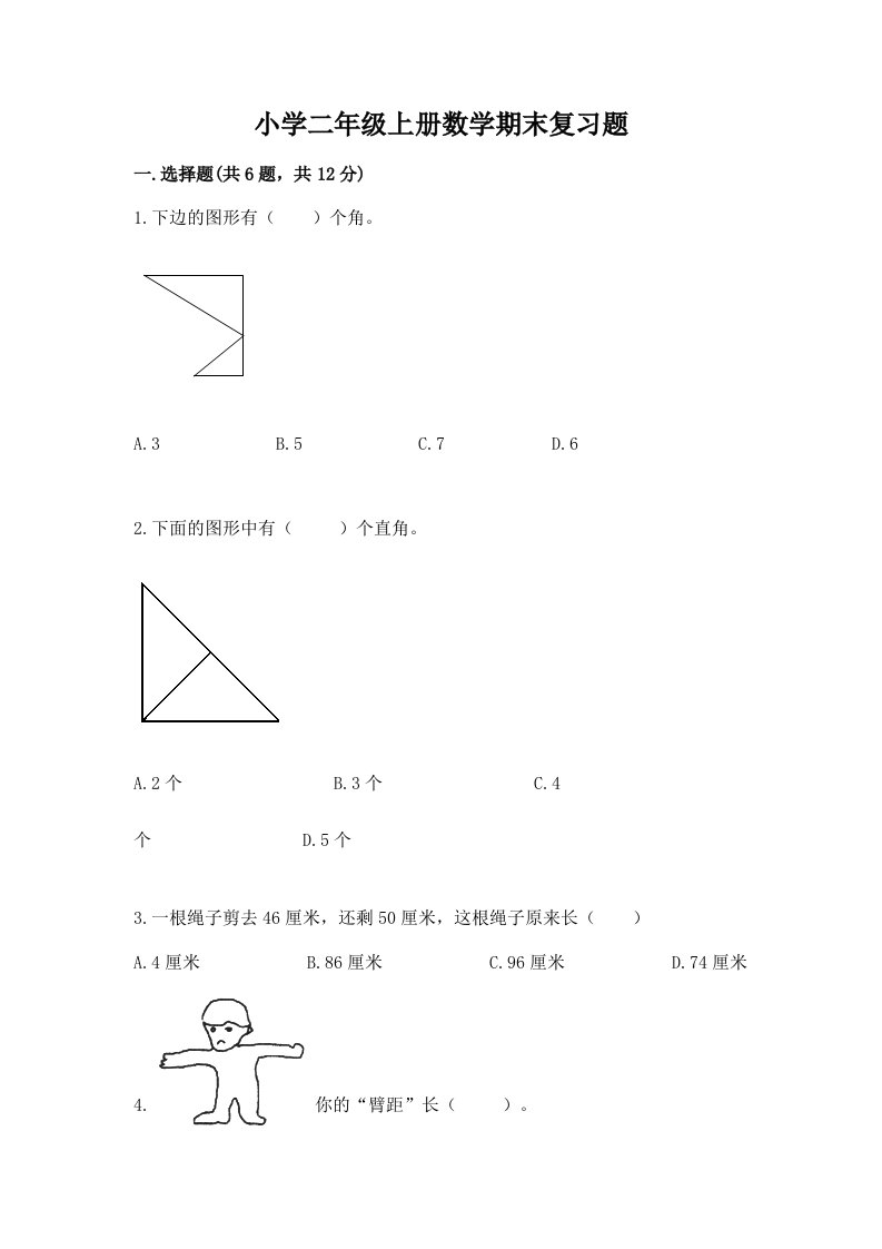 小学二年级上册数学期末复习题及答案（夺冠系列）