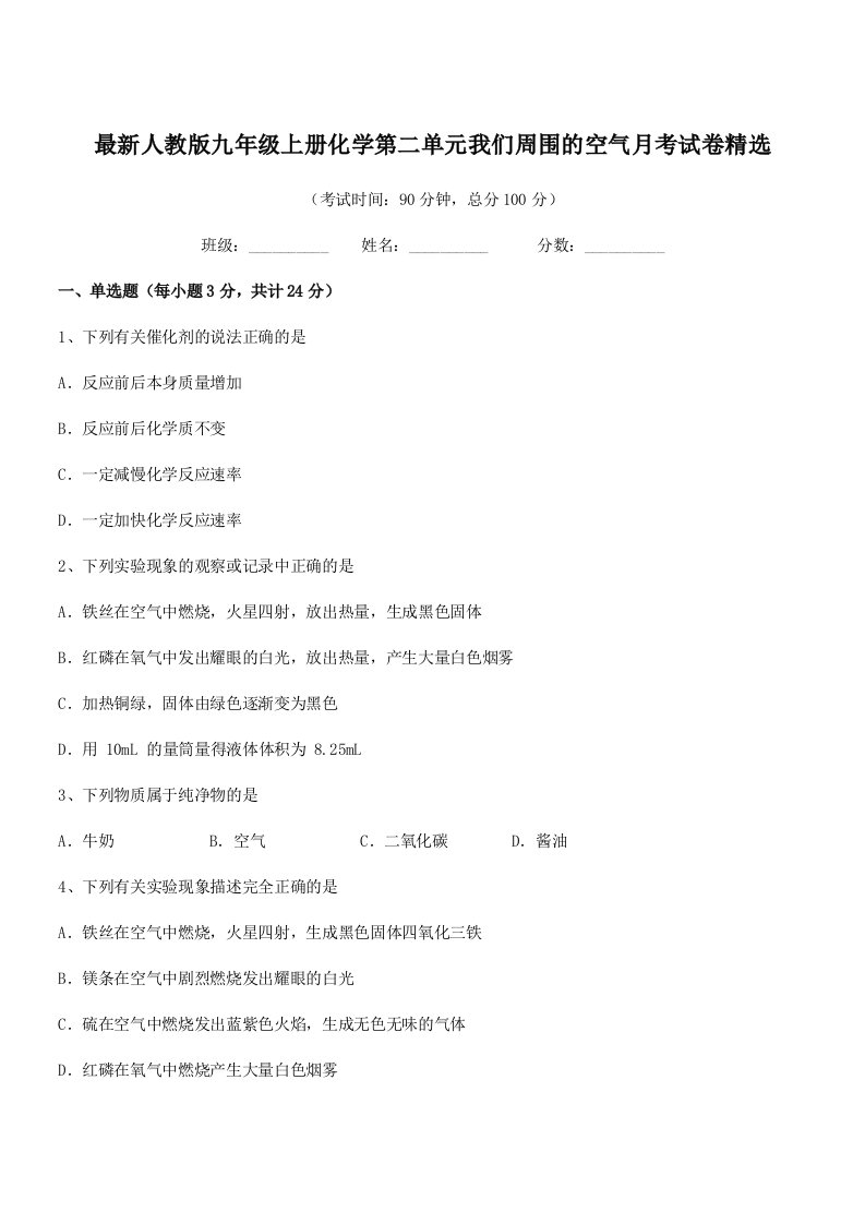 2019-2020年度最新人教版九年级上册化学第二单元我们周围的空气月考试卷精选