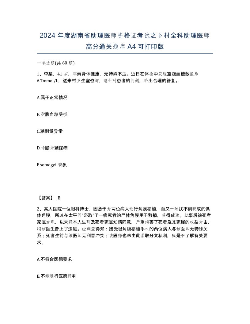 2024年度湖南省助理医师资格证考试之乡村全科助理医师高分通关题库A4可打印版