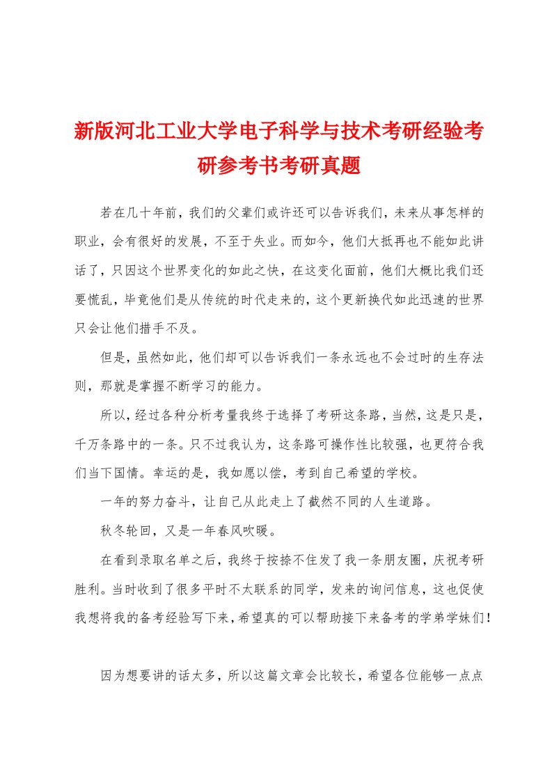 新版河北工业大学电子科学与技术考研经验考研参考书考研真题