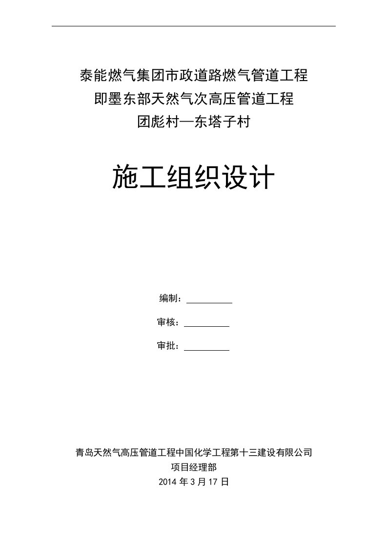 泰能燃气集团市政道路燃气管道工程即墨东部天然气次高