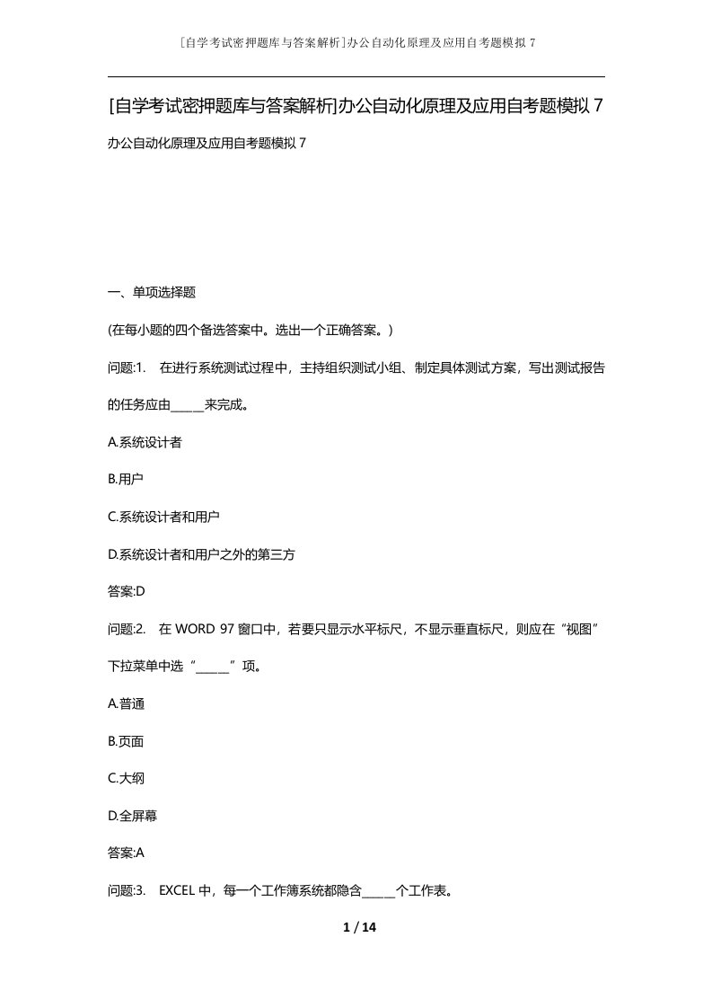 自学考试密押题库与答案解析办公自动化原理及应用自考题模拟7