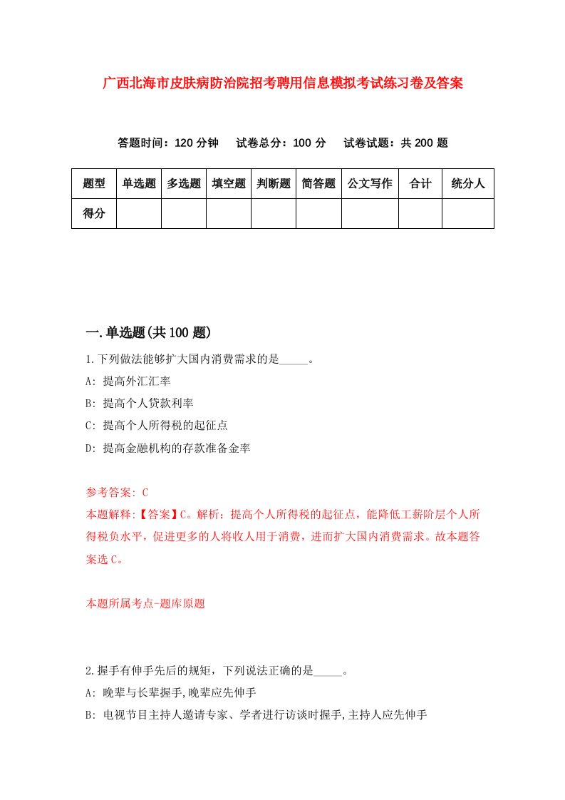 广西北海市皮肤病防治院招考聘用信息模拟考试练习卷及答案第0版