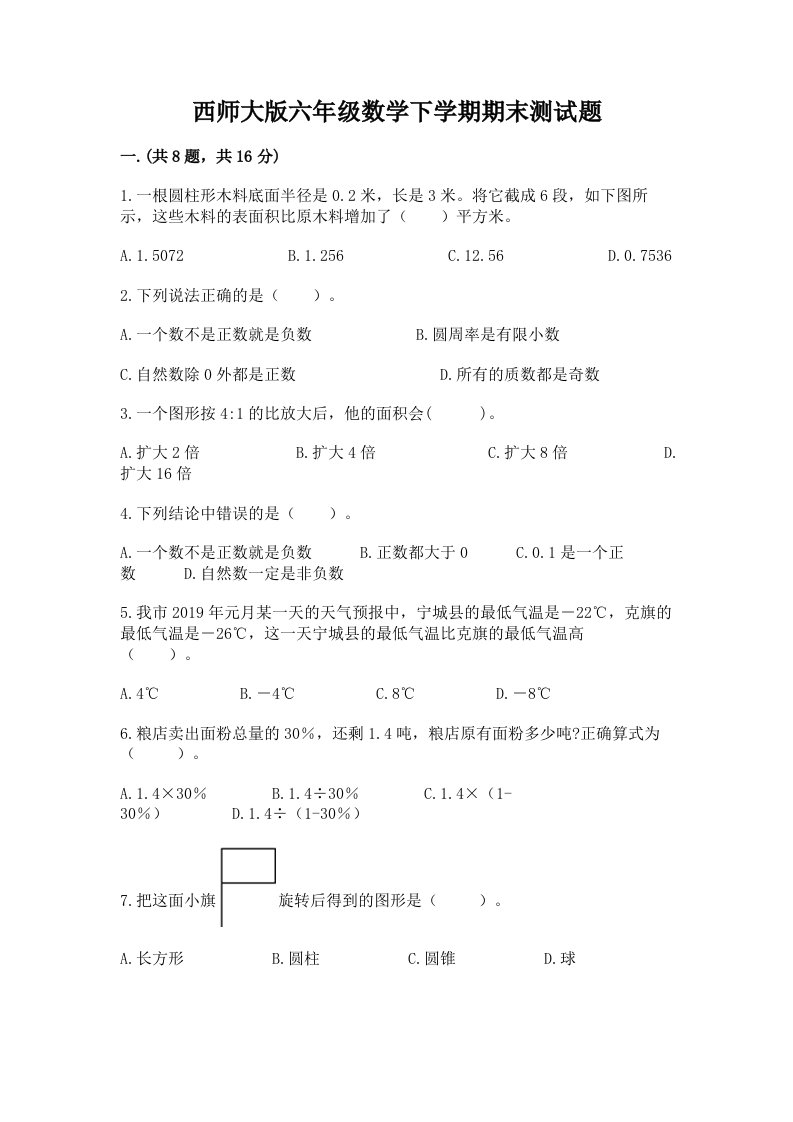 西师大版六年级数学下学期期末测试题精品【历年真题】