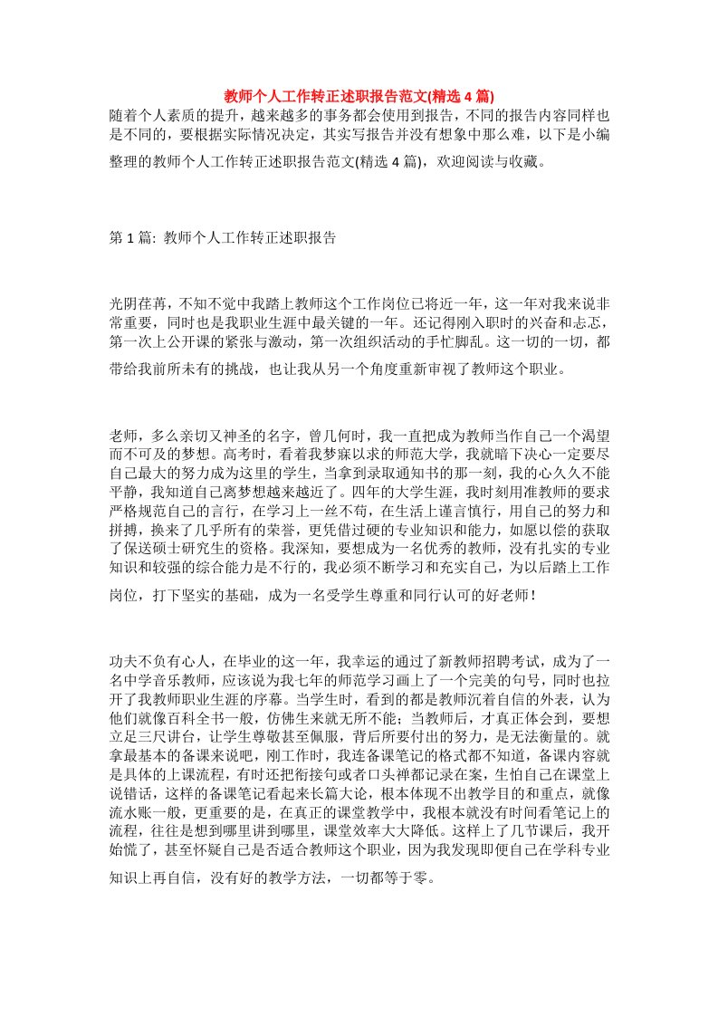 教师个人工作转正述职报告范文(精选4篇)