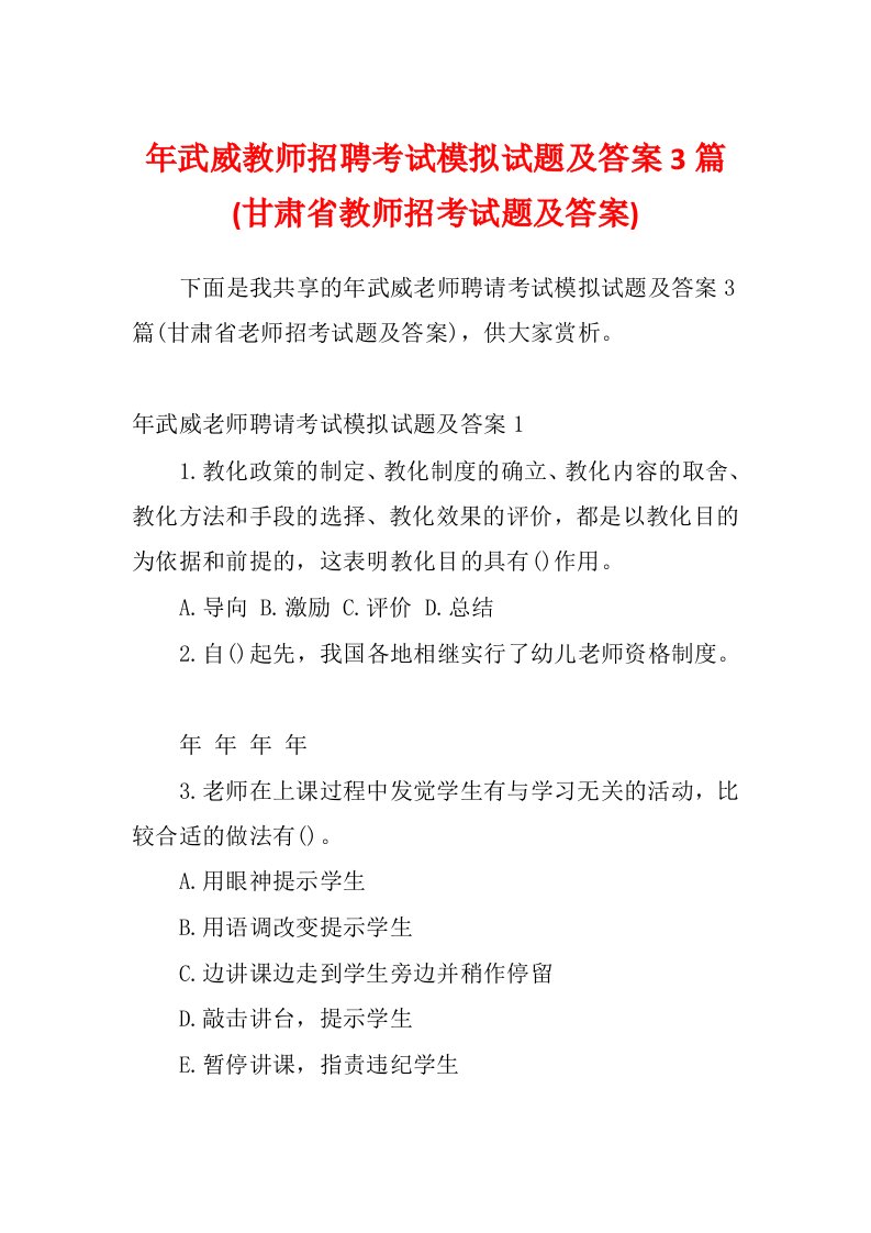 年武威教师招聘考试模拟试题及答案3篇(甘肃省教师招考试题及答案)