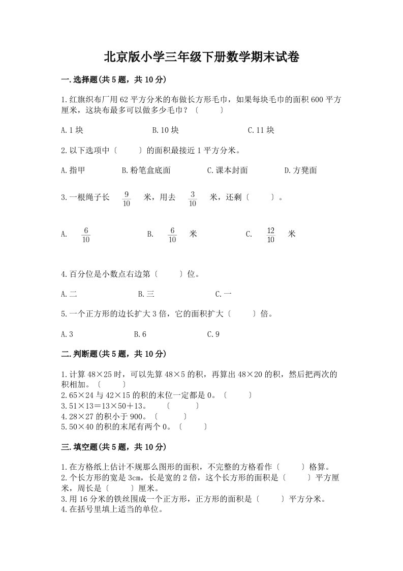 小学三年级下册数学期末试卷【考点提分】