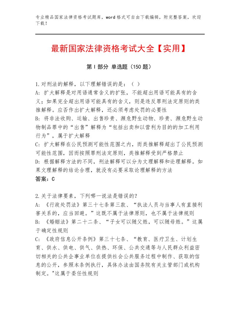 国家法律资格考试含答案（满分必刷）