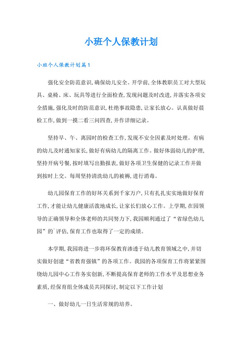 小班个人保教计划