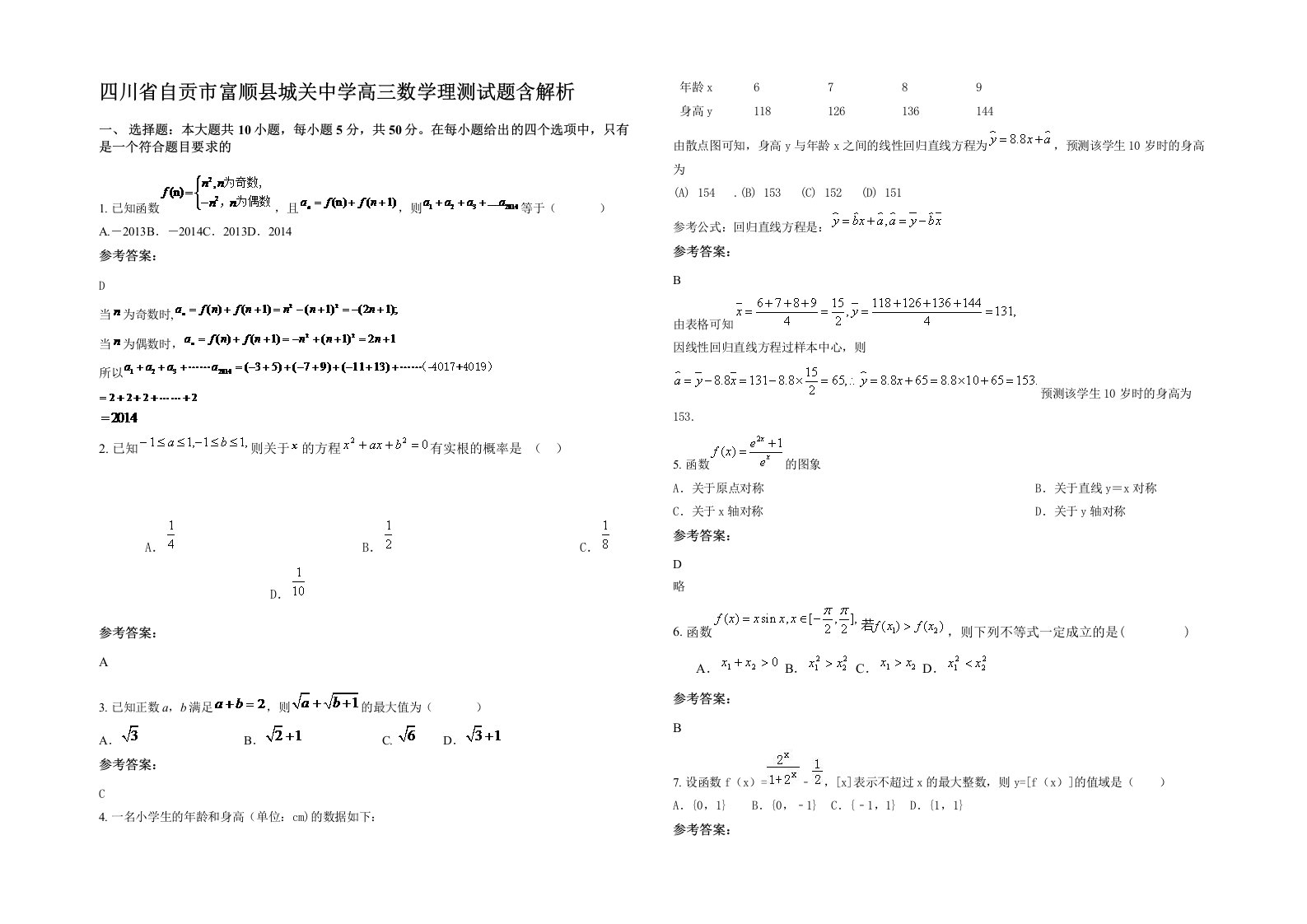 四川省自贡市富顺县城关中学高三数学理测试题含解析