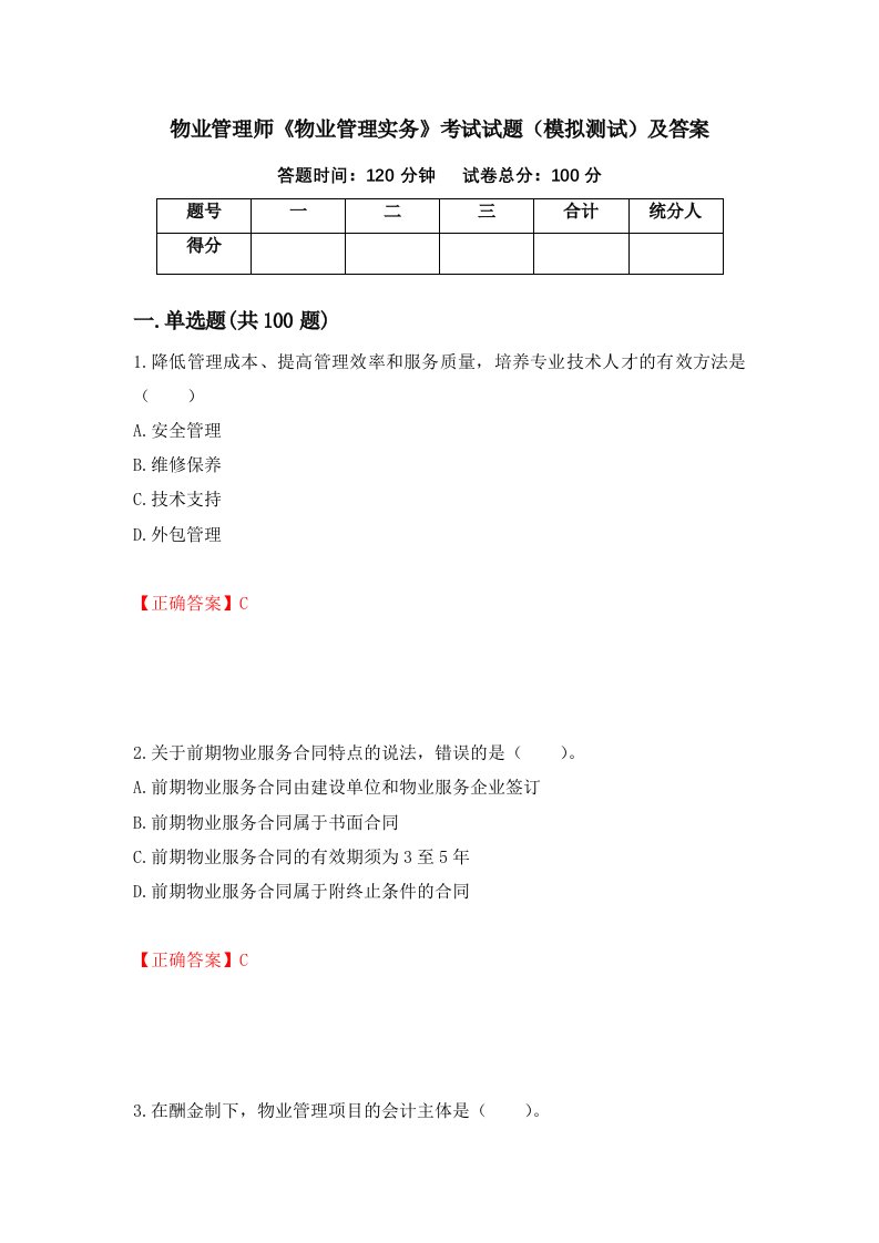 物业管理师物业管理实务考试试题模拟测试及答案第75套