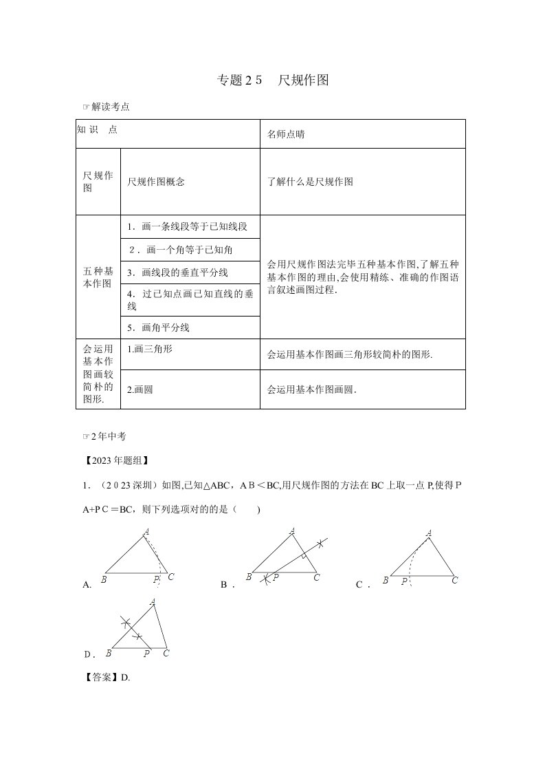 2023年中考数学复习专题尺规作图含中考真题解析