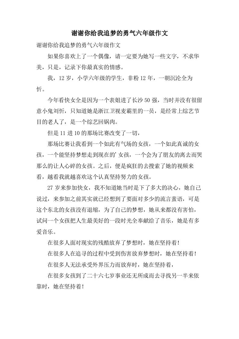 谢谢你给我追梦的勇气六年级作文