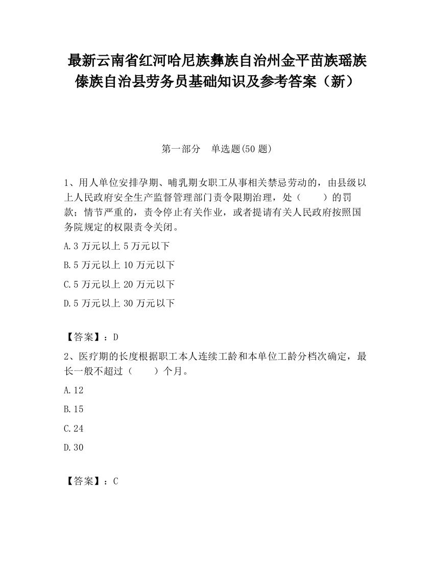 最新云南省红河哈尼族彝族自治州金平苗族瑶族傣族自治县劳务员基础知识及参考答案（新）