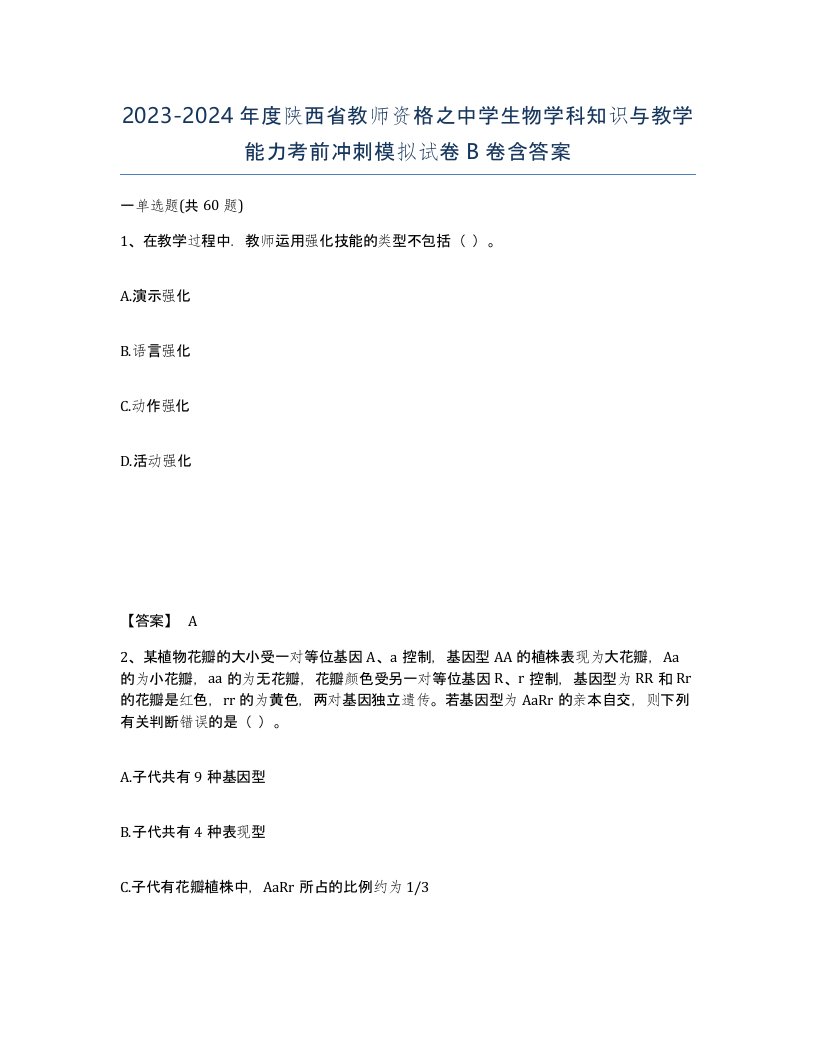 2023-2024年度陕西省教师资格之中学生物学科知识与教学能力考前冲刺模拟试卷B卷含答案