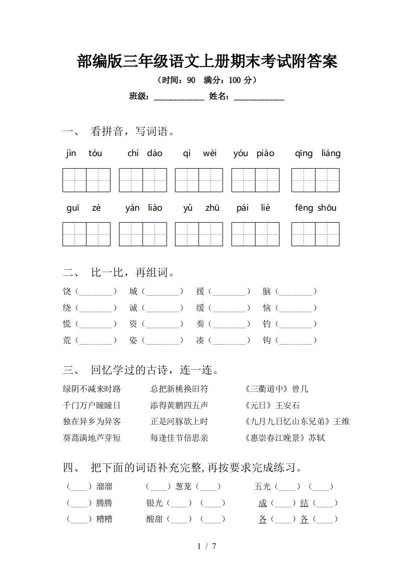 部编版三年级语文上册期末考试附答案