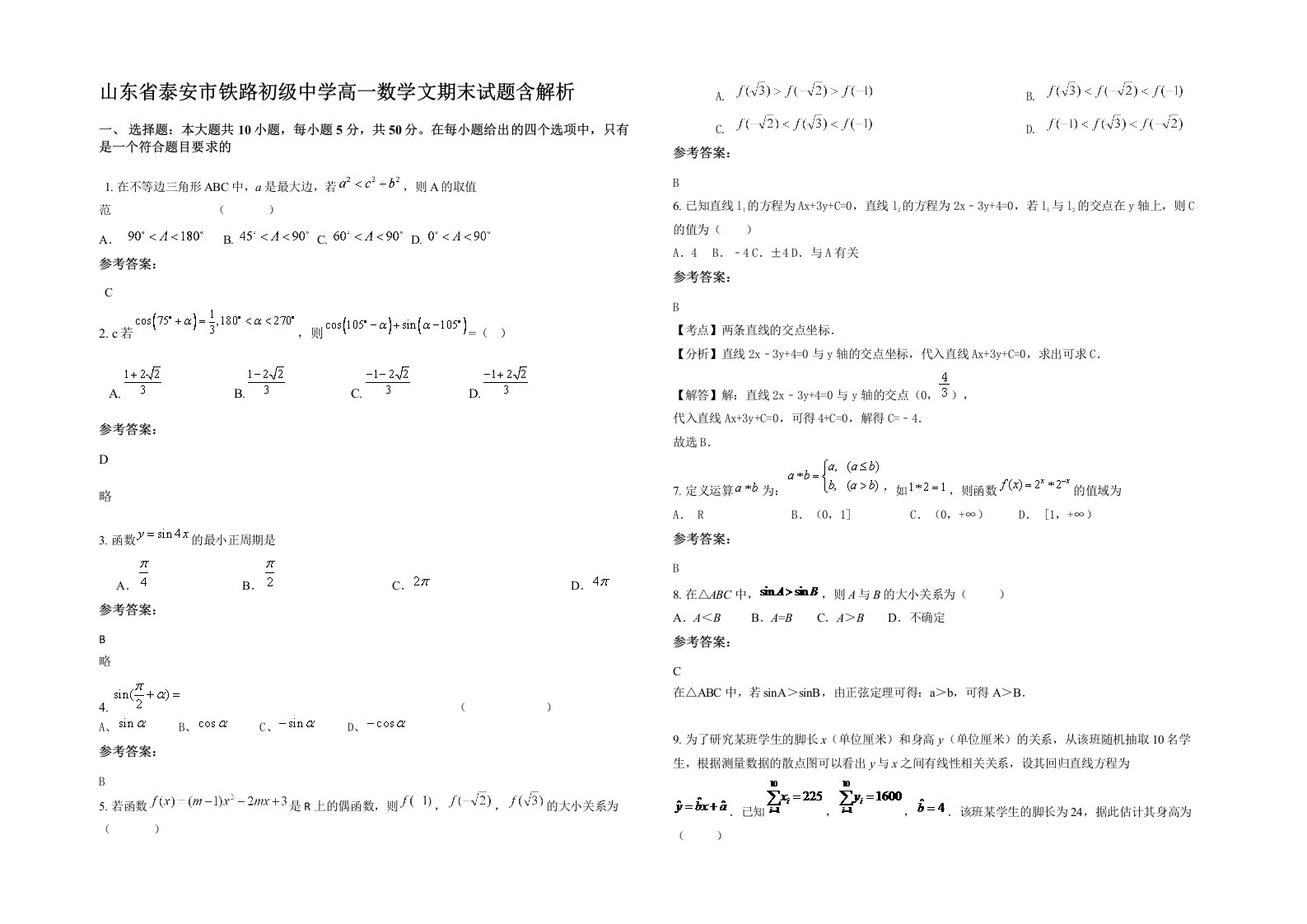 山东省泰安市铁路初级中学高一数学文期末试题含解析