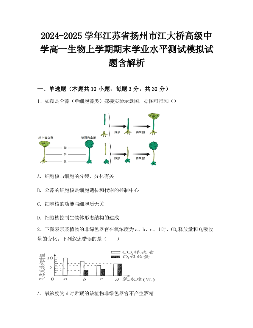 2024-2025学年江苏省扬州市江大桥高级中学高一生物上学期期末学业水平测试模拟试题含解析