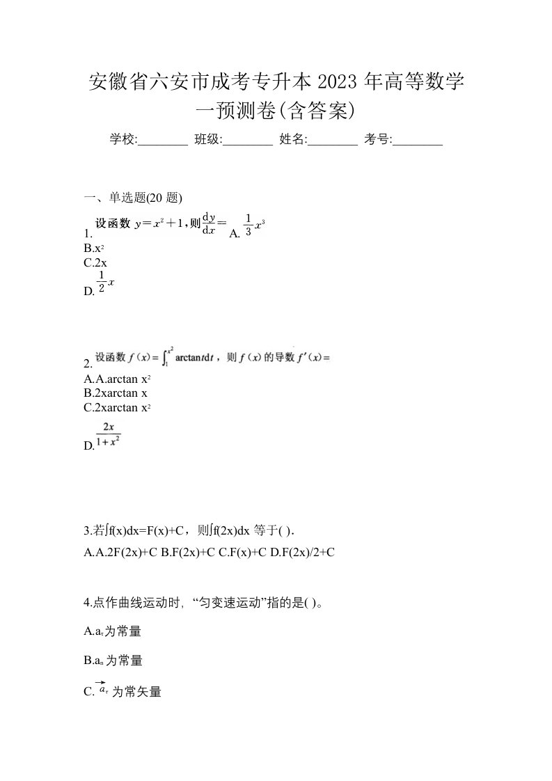 安徽省六安市成考专升本2023年高等数学一预测卷含答案