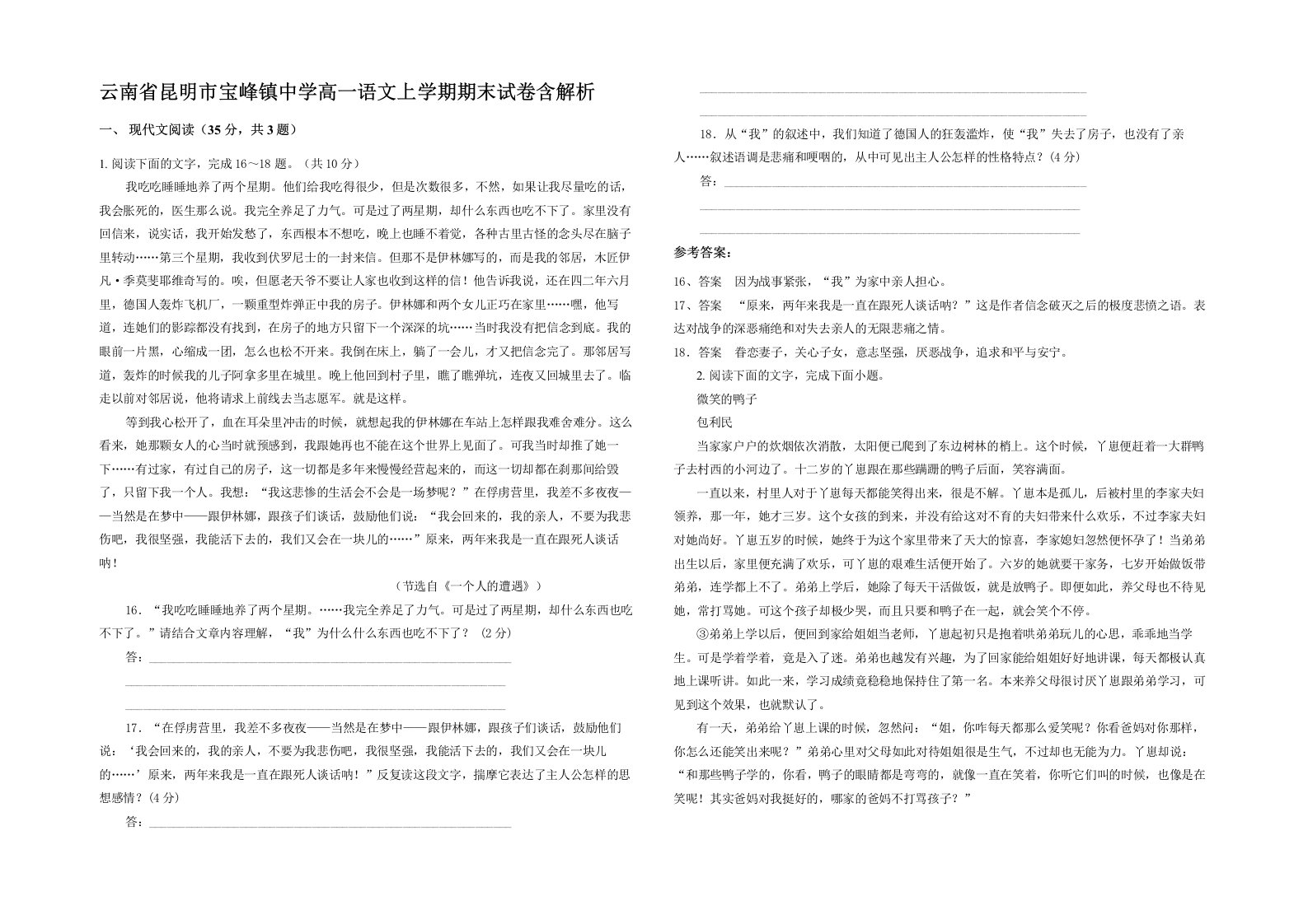 云南省昆明市宝峰镇中学高一语文上学期期末试卷含解析