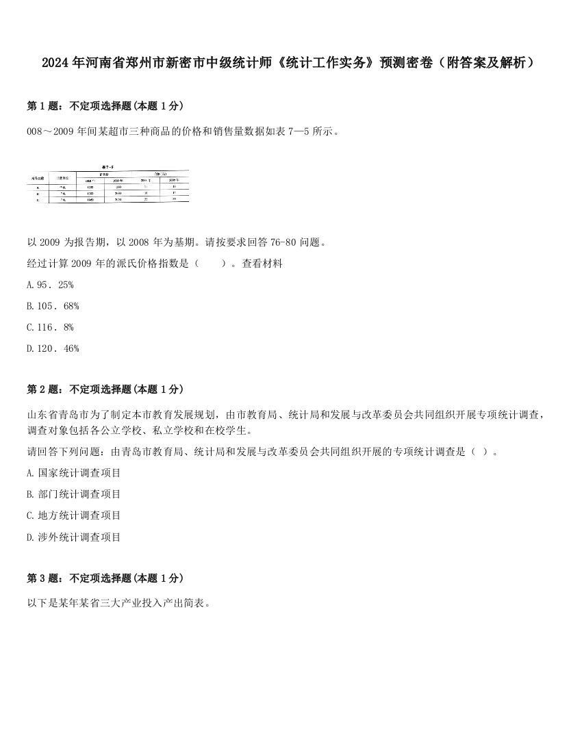 2024年河南省郑州市新密市中级统计师《统计工作实务》预测密卷（附答案及解析）