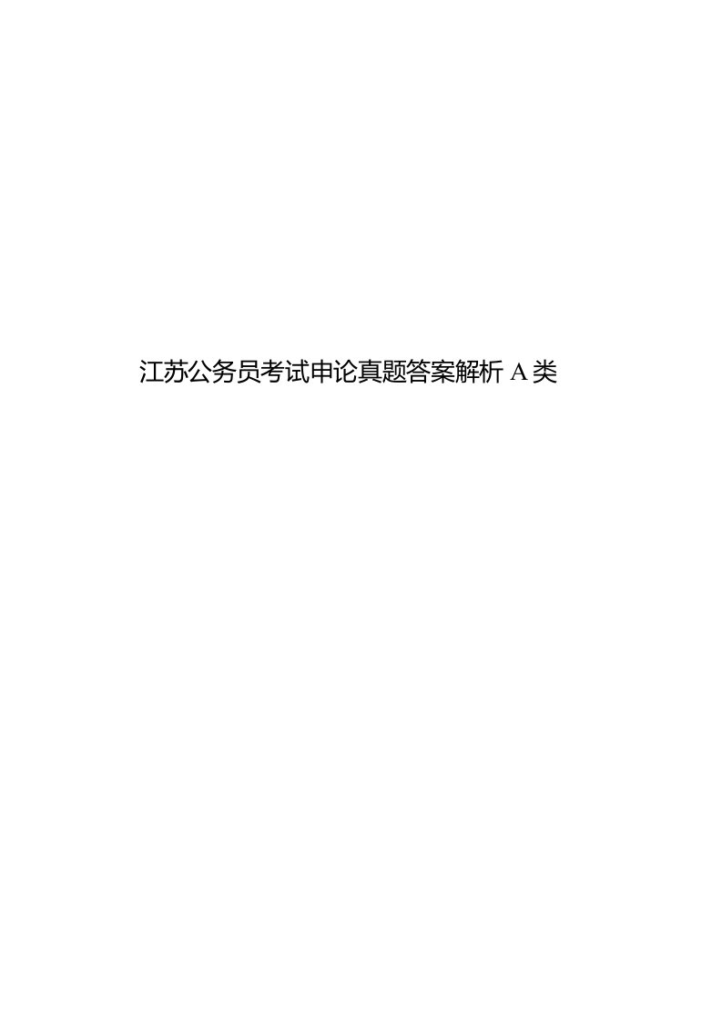 2020年度江苏公务员考试申论真题模拟答案解析A类