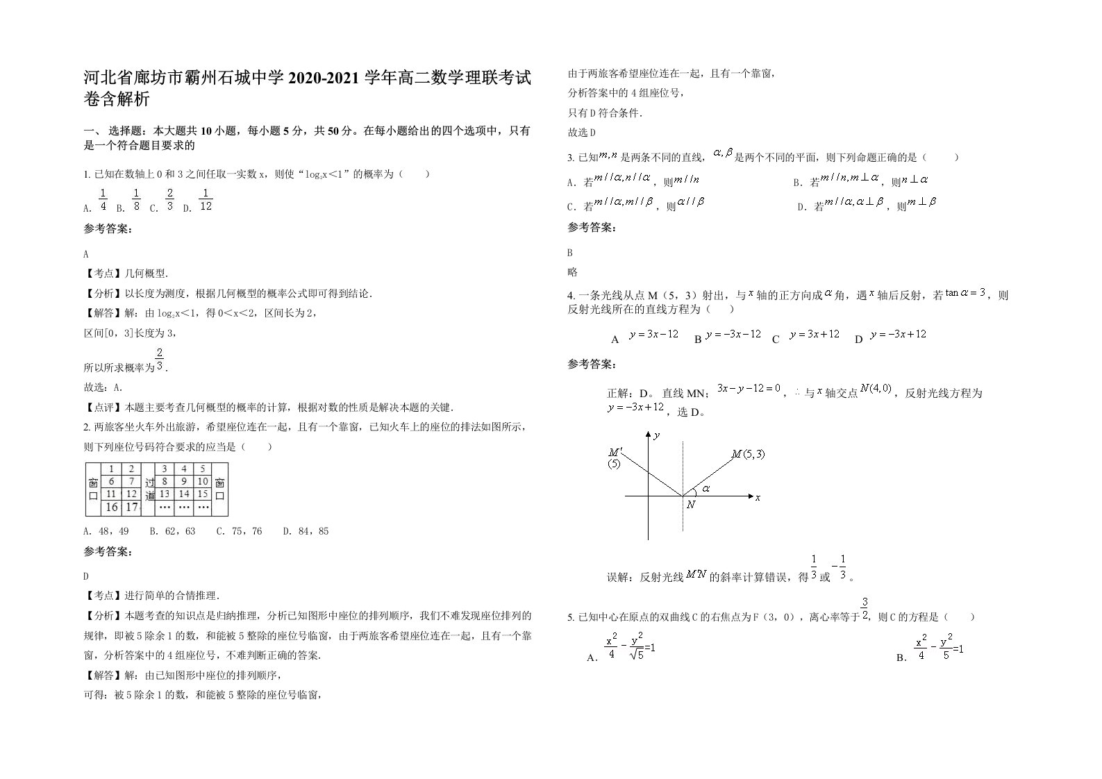 河北省廊坊市霸州石城中学2020-2021学年高二数学理联考试卷含解析